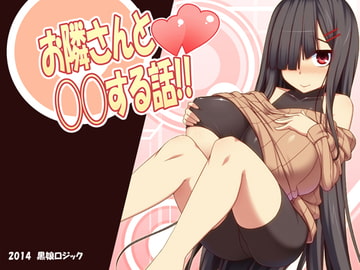 A secret story with a girl next door!! [KUROKOLOGIC]