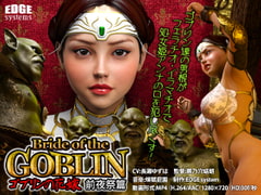 Bride of the GOBLIN  ゴブリンの花嫁(前夜祭篇) [EDGE systems]