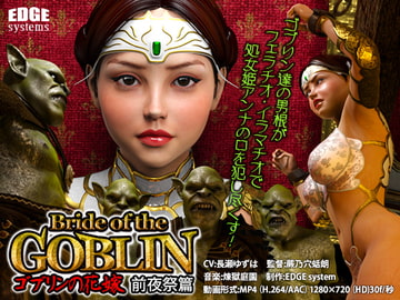 Bride of the GOBLIN  ゴブリンの花嫁(前夜祭篇) [EDGE systems]
