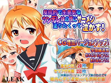 反抗的で生意気なツンデレ妹の顔にザーメン塗りたくって泣かす! [LEAK]