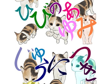 ひびのあゆみじゅうにつき [A-stone.]