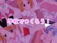 学校でつくろう!