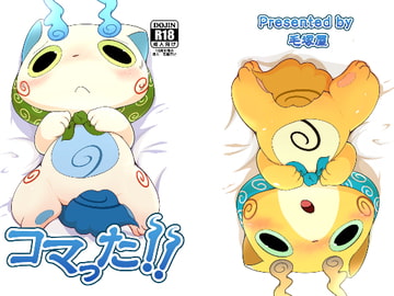 コマった!! [毛塚屋]