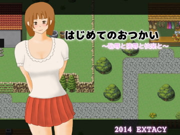 はじめてのおつかい ～恥辱と陵○と快楽と～ [EXTACY]