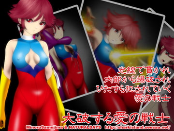 大破する愛の戦士 [NATURALDAYS]