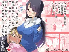 ヤリチンのオレが暴漢に襲われてた大人しいクラスメイト(巨乳)を助けて食おうとしたら逆に巨根ふたなりち○ぽ即堕ちした時の話