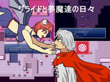 グライドと夢魔達の日々 [わをん]