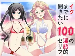 イクまでに聞きたい100の淫語的セリフ