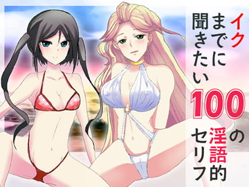 イクまでに聞きたい100の淫語的セリフ [Sパートナーズ]