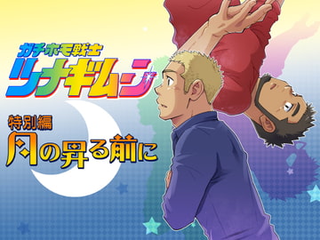 ガチホモ戦士ツナギムーン特別編・月の昇る前に [SUVWAVE32]