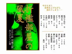折○部屋の風夏