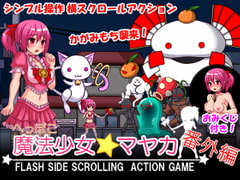 へっぽこ魔法少女マヤカ 番外編 [ひみつ結社キジネコ]