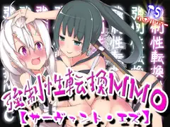 強○性転換MMO【サーヴァント・エズ】