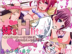 妹sHlite～基本七枚の軽～い感じだけど、濃厚な妹えっち系CG集～