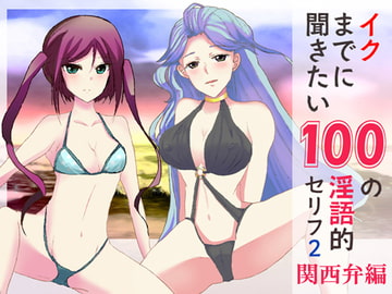 イクまでに聞きたい100の淫語的セリフ2関西弁編 [Sパートナーズ]