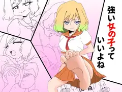 強い女の子っていいよね