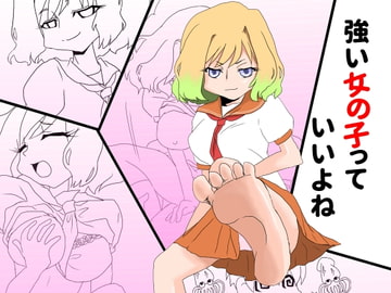 強い女の子っていいよね [空論主義]