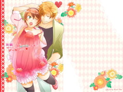 女装のオレと幼なじみのタラシの先輩がデートします [+10]