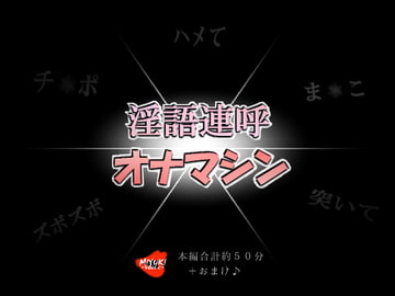 淫語連呼オナマシン [MIYUKI-voice-]
