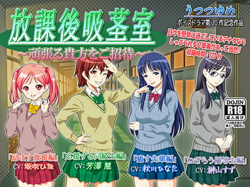 放課後吸茎室 ～頑張る貴方をご招待～ [うつつゆめ]
