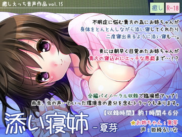 添い寝姉-夏芽 [Diebrust(ディーブルスト)]