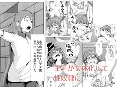 王子様が女体化して性奴○に