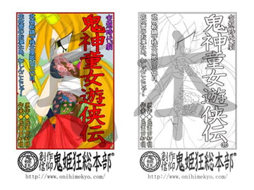 「鬼神童女遊侠伝(R)」電子塗絵原画2 [創作信仰鬼姫狂総本部]