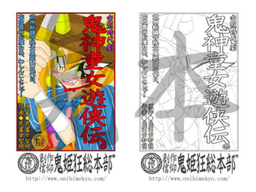 「鬼神童女遊侠伝(R)」電子塗絵原画3 [創作信仰鬼姫狂総本部]