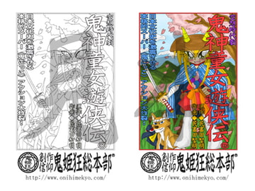 「鬼神童女遊侠伝(R)」電子塗絵原画4 [創作信仰鬼姫狂総本部]
