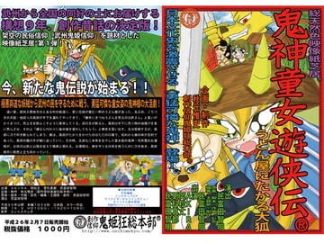 映像紙芝居(R)「鬼神童女遊侠伝(R)/うどん屋にたかる大狐」 [創作信仰鬼姫狂総本部]