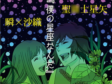 僕の星座なんだ [sign]