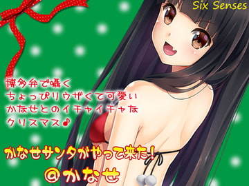 かなせサンタがやって来た!@かなせ [黒月堂]