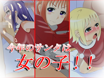 今年のサンタは女の子!! [Bright Project]