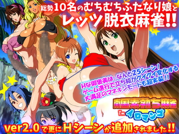 南国素勃ち麻雀 in イロマンゴ DL-Style [こんぶに]