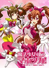 魔法少女(仮)マホツカ!