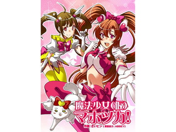 魔法少女(仮)マホツカ! [さいピン]