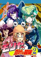 モリヤの奇妙な冒険2