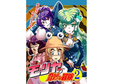 モリヤの奇妙な冒険2 [さいピン]