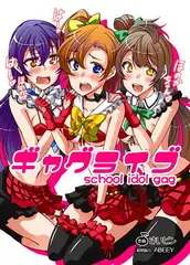 ギャグライブ! School idol gag