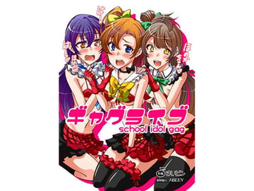 ギャグライブ! School idol gag [さいピン]