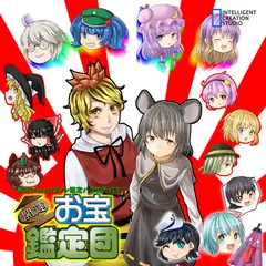 開運!お宝鑑定団