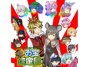 開運!お宝鑑定団 [アイシーエス]