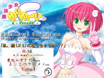 魔法少女「ゆいゆーい」～起(き) 汚された勇気～ [東山誠BRAND]