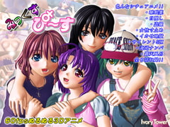 みっくす・ぴ～す [Ivory Tower]