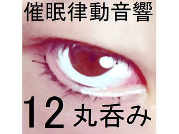 催○律動音響セット12 丸呑み [ぴぐみょんスタジオ]