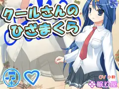 【耳かき】クールさんのひざまくら【添い寝】