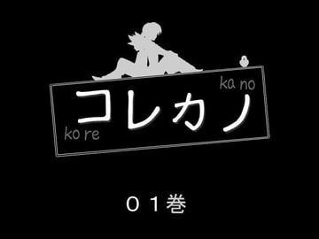 コレカノ 01巻 [星の彼方]