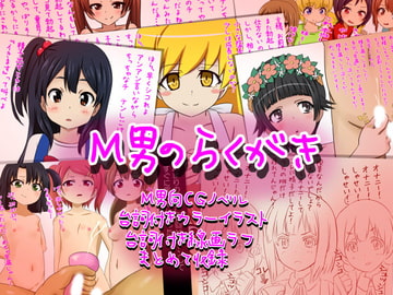 M男のらくがき [赤面少女]