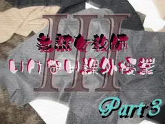 美熟女教師 いけない課外授業 Part3