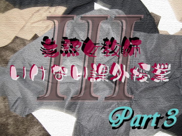 美熟女教師 いけない課外授業 Part3 [Digital Plot]